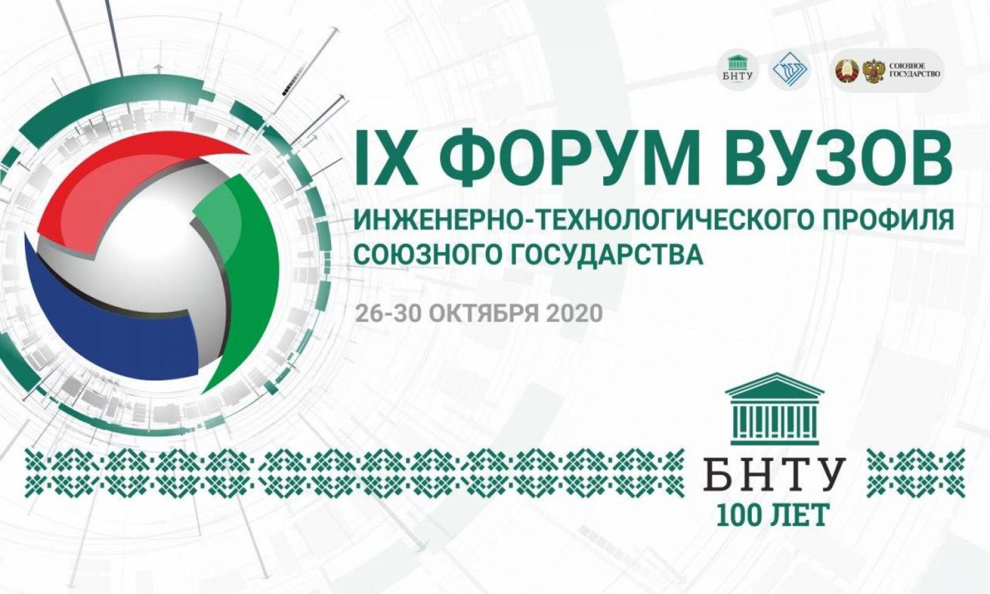 С 26 по 30 октября пройдет IX ежегодный форум вузов инженерно-технологического профиля Союзного государства